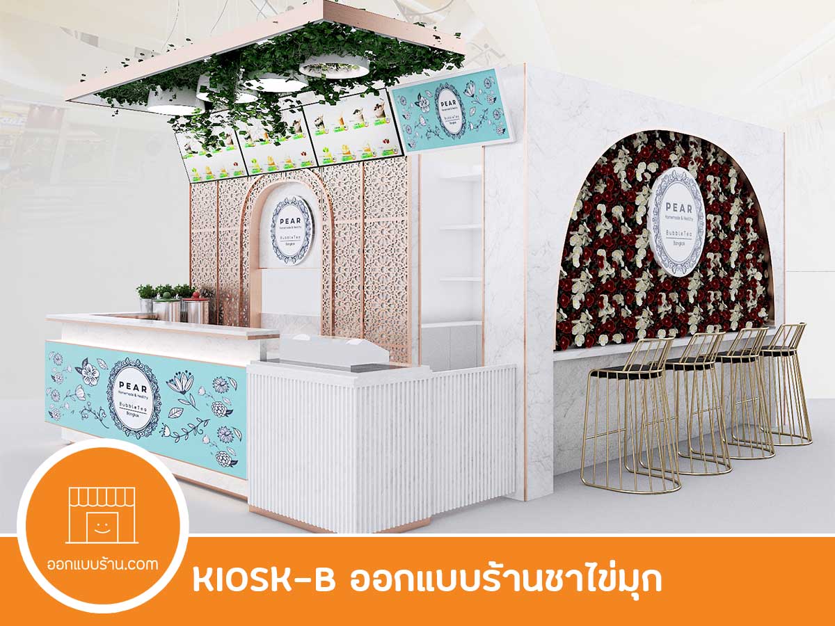 Kiosk B ออกแบบร้านชาไข่มุก บริการรับออกแบบร้าน - ออกแบบร้าน.Com